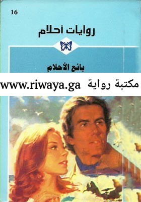 بائع الأحلام
