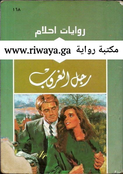 رجل الغروب