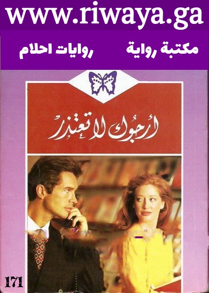 أرجوك لا تعتذر