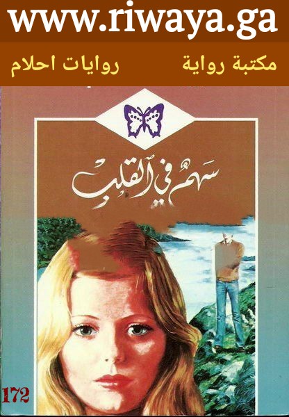 سهم في القلب