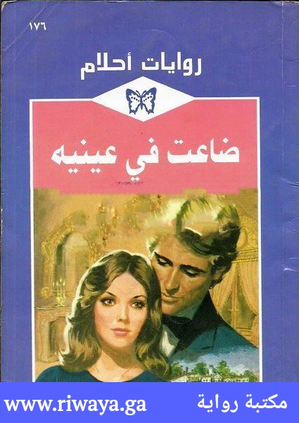 ضاعت في عينيه