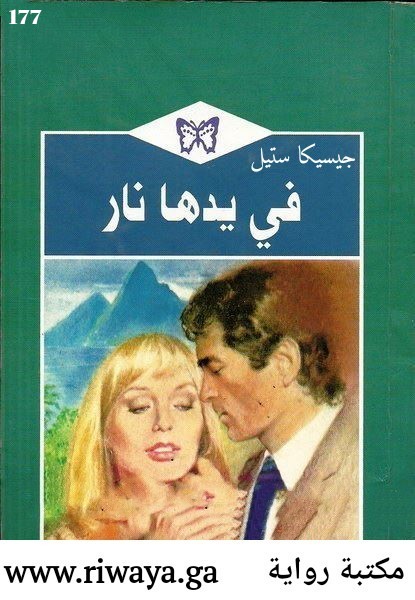 في يدها نار