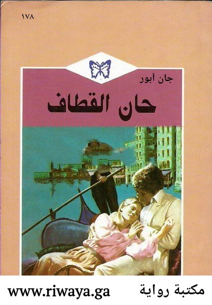 حان القطاف