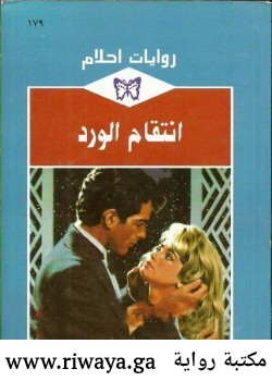 انتقام الورد