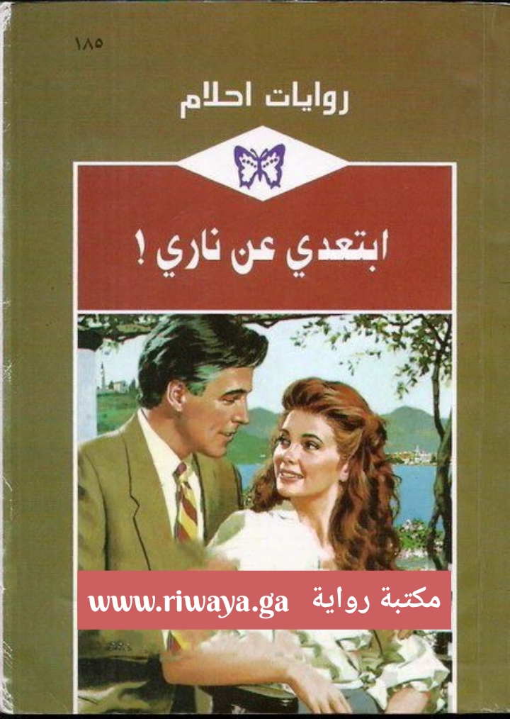 ابتعدي عن ناري