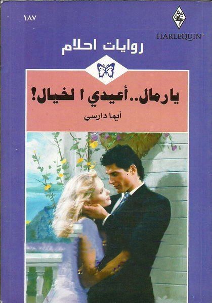 يا رمال أعيدي الخيال