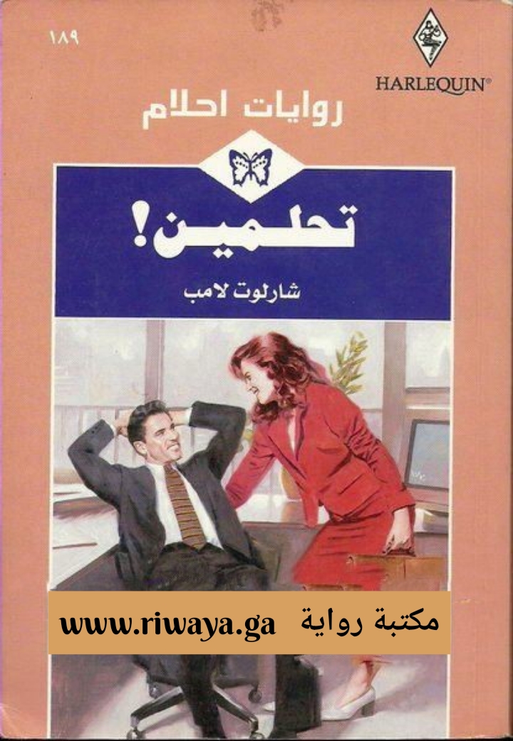 تحلمين