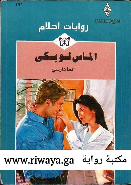 الماس لو بكى