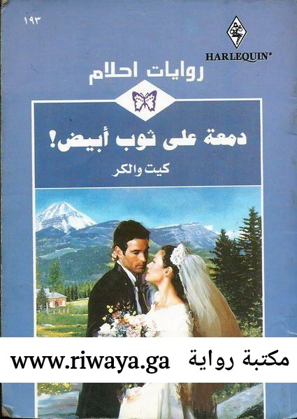 دمعة على ثوب أبيض