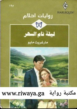 ليلة نام السهر