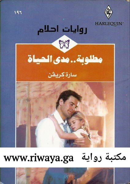 مطلوبة مدى الحياة