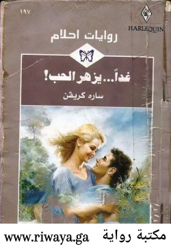 غدا يزهر الحب