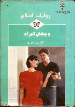 وجهان لامرأة