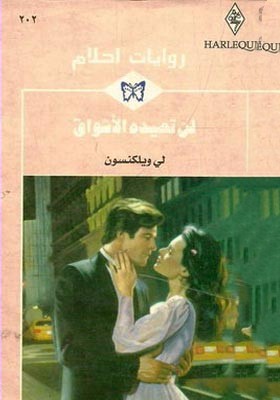 لن تعيده الأشواق