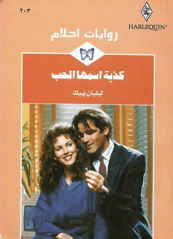 كذبة اسمها الحب