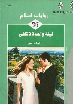 ليلة واحدة لا تكفي