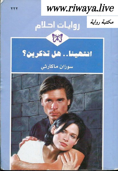 انتهينا هل تذكرين