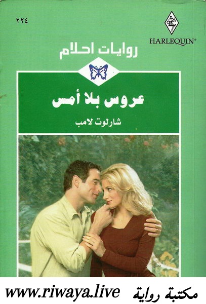 عروس بلا أمس