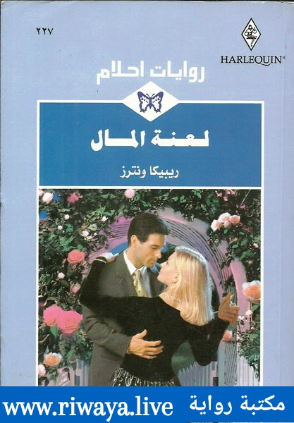 لعنة المال