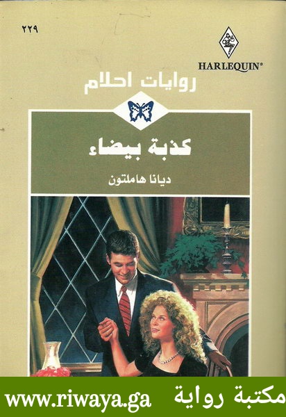 كذبة بيضاء