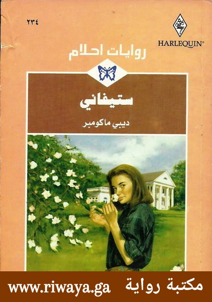 ستيفاني