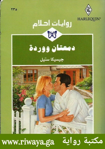 دمعتان و وردة