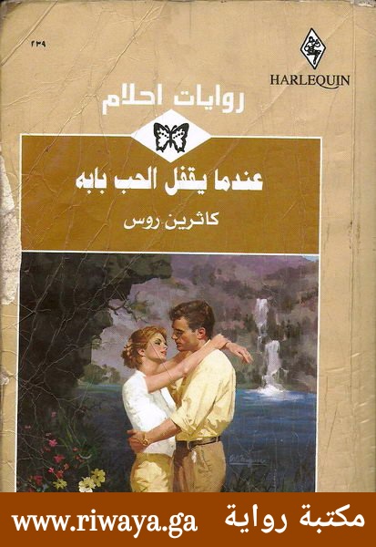 عندما يقفل الحب بابه