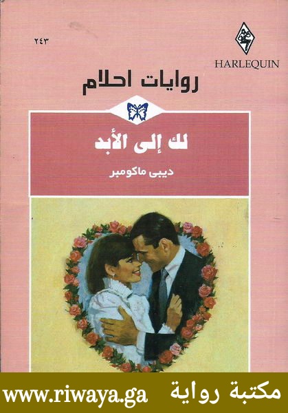 لك إلى الأبد