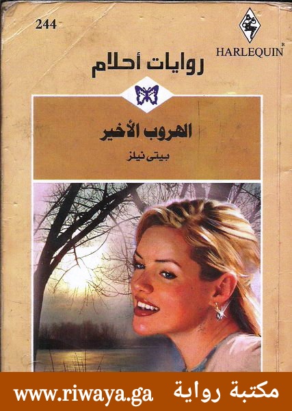 الهروب الأخير