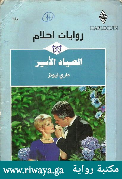 الصياد الأسير