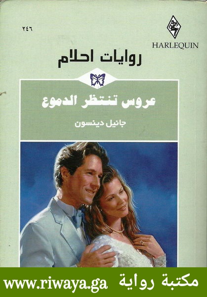 عروس تنتظر الدموع