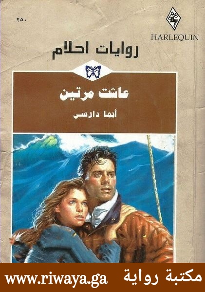 عاشت مرتين