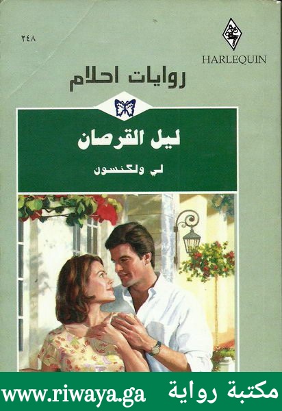 ليل القرصان
