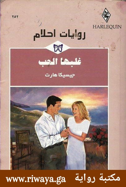 غلبها الحب