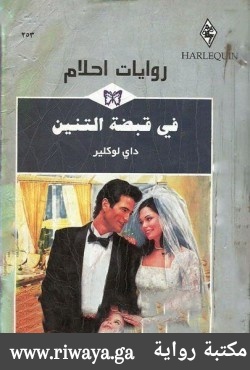 في قبضة التنين
