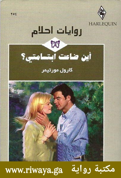 أين ضاعت ابتسامتي