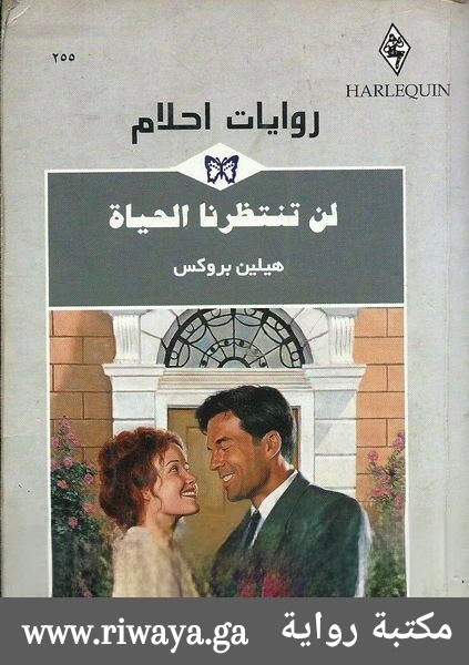 لن تنتظرنا الحياة