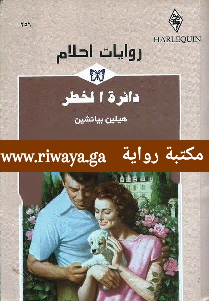 دائرة الخطر