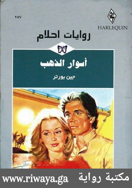 أسوار الذهب