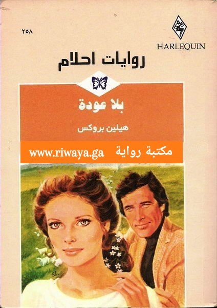 بلا عودة