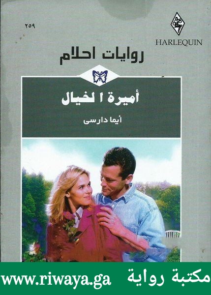 أميرة الخيال