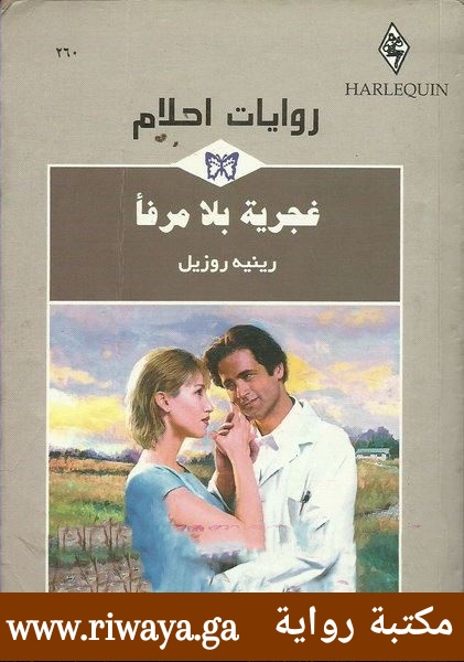 غجرية بلا مرفأ