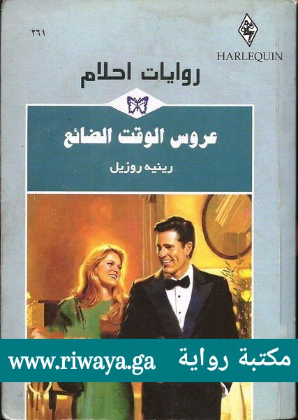 عروس الوقت الضائع