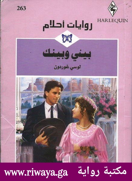 بيني و بينك