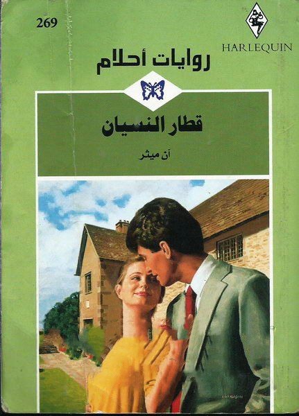 قطار النسيان