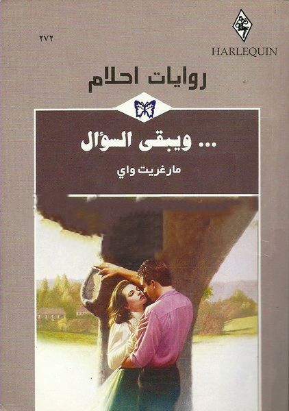 و يبقى السؤال