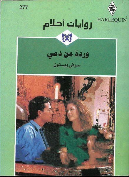 وردة من دمي