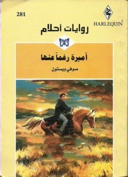 أميرة رغما عنها