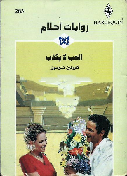 الحب لا يكذب