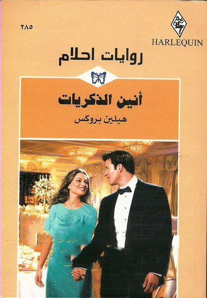 أنين الذكريات